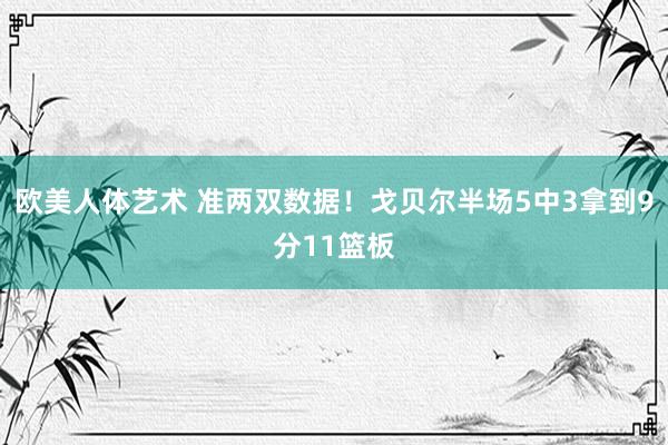 欧美人体艺术 准两双数据！戈贝尔半场5中3拿到9分11篮板