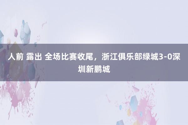 人前 露出 全场比赛收尾，<a href=